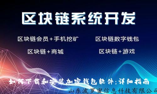 如何下载和安装加密钱包软件:详细指南