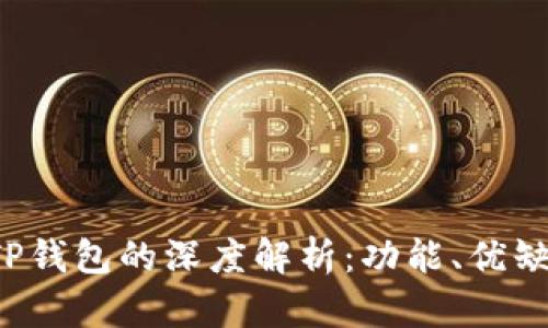 b特派钱包与TP钱包的深度解析:功能、优缺点与使用场景