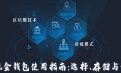 比特币现金钱包使用指南：选择、存储