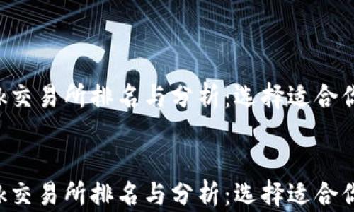 Tokok交易所排名与分析:选择适合你的交易所
Tokok交易所排名与分析:选择适合你的交易所