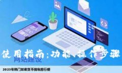 Bitpie官方钱包使用指南：功能、操作步