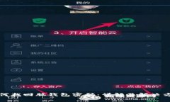 如何找回脑钱包密码：详解及解决方案
