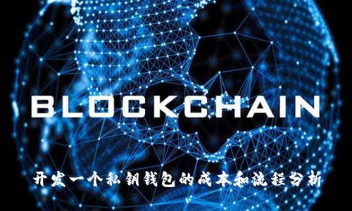 开发一个私钥钱包的成本和流程分析