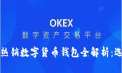  2023年淘宝热销数字货币钱包全解析：