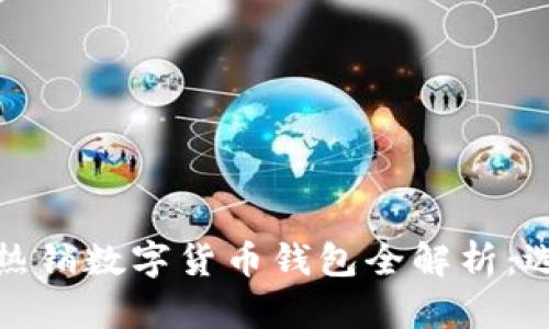 2023年淘宝热销数字货币钱包全解析:选择与使用指南