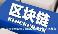 如何将B特派USDT提现到支付宝详细指南