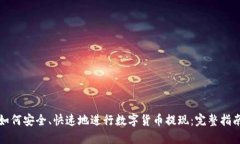 如何安全、快速地进行数字货币提现：