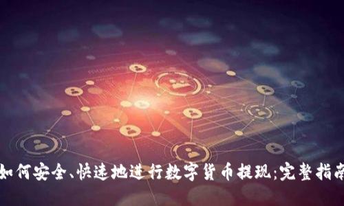 如何安全、快速地进行数字货币提现:完整指南