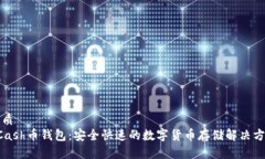 优质HCash币钱包：安全快速的数字货币
