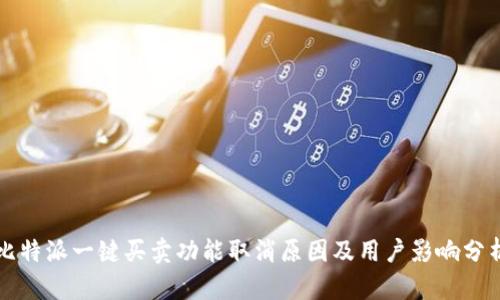 比特派一键买卖功能取消原因及用户影响分析