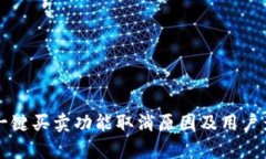 比特派一键买卖功能取消原因及用户影