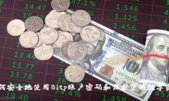 如何安全地使用Bitp账户密码和保护您