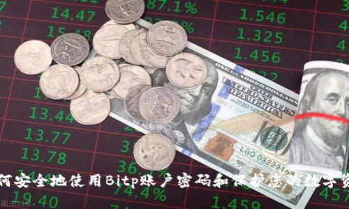 如何安全地使用Bitp账户密码和保护您的数字资产