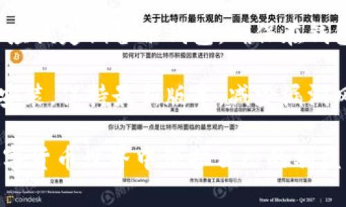    达世币钱包使用指南：获取、管理与安全性分析  / 

 guanjianci  达世币, 钱包, 加密货币  /guanjianci 

在近年来，随着加密货币的迅猛发展，数字货币钱包的使用变得愈发普遍。其中，达世币（DASH）作为一种知名的加密货币，因其隐私保护与快速交易的特性而备受关注。本文将深入探讨达世币钱包的使用指南，包括如何获取 wallet、如何管理日常交易安全、以及对达世币钱包的性能分析等内容，帮助用户全方位深入理解这一数字资产管理工具。

一、达世币钱包概述
达世币（DASH）是一种以隐私和速度闻名的加密货币，用户可以通过达世币钱包进行存储和交易。达世币钱包分为多种类型，包括桌面钱包、移动钱包、网络钱包和硬件钱包，每种钱包都有其独特的优势和劣势。无论是新手还是经验丰富的用户，选择合适的钱包都是保障数字资产安全的首要步骤。

二、达世币钱包的获取
获取达世币钱包的步骤相对简单。用户首先需要选择适合的钱包类型。下面是获取达世币钱包的几种常用方法：
ol
    li桌面钱包：例如DASH Core钱包，用户可以从官网下载并安装到电脑上。此钱包可以完全控制私钥并提供完整的功能。/li
    li移动钱包：如DASH Wallet，可以在iOS和Android设备上下载，方便用户随时随地进行管理和交易。/li
    li网络钱包：像MyDASH Wallet这类在线钱包，用户无需下载软件但要谨慎选择信誉良好的服务提供者。/li
    li硬件钱包：选择Ledger或Trezor等硬件钱包，提供了最好的安全性，但操作复杂度略高。/li
/ol

在选择钱包时，用户应考虑自身的需求例如：交易频率、安全性需求以及使用环境等，确保找到最适合自己的一款钱包。

三、达世币钱包的管理
一旦成功获取达世币钱包，用户需要对钱包进行管理，以确保资产的安全和便捷的交易体验。以下是几个关键的管理注意事项：
ol
    li私钥的保管：私钥是用户访问和管理钱包中资金的唯一凭证，确保其安全存储是至关重要的。用户可以将私钥保存在加密的文件中，或采用硬件设备进行加密存储。/li
    li定期备份：定期对钱包进行备份，确保在设备发生故障或丢失的情况下，可以通过备份恢复资产。/li
    li更新钱包：钱包软件需要定期更新以确保其功能和安全性，用户应关注钱包的官方通知，及时进行版本更新。/li
    li安全设置：设置复杂密码并启用两步验证，增加额外的安全层，防止未授权访问。/li
/ol

同时，用户应随时警惕网络钓鱼和恶意软件的攻击，保持软件和系统的安全性，保障达世币钱包的安全性。

四、达世币钱包的安全性分析
在选择和使用达世币钱包时，安全性是用户需考虑的重要因素。以下是对达世币钱包安全措施的详细分析：
ol
    li加密技术：达世币通过加密技术确保交易的隐私性和安全性，使得交易数据难以被第三方窥探。/li
    li多重签名：对于大额交易，钱包用户可以使用多重签名技术，要求多个密钥进行验证，进一步保障防盗风险。/li
    li冷存储理论：对于长期不打算交易的资产，用户应考虑将其存储在冷钱包（与网络无连接）中，以防在线黑客攻击。/li
    li社区和技术支持：强大的技术支持和活跃的社区可以帮助用户在遇到安全问题时，获得及时的帮助与解决方案。/li
/ol

通过分析达世币钱包的安全性措施，用户可以更加深入地了解如何保护自身的数字资产，提高钱包的安全使用率。

五、常见问题解答

1. 达世币钱包的安全性如何？
达世币钱包采用了多种安全措施来确保用户资产的安全。首先，钱包中的资金通常会使用加密技术进行处理，使得未授权的第三方难以截获用户的交易信息。其次，了解冷钱包和热钱包的区别和适用场景，可以帮助用户在不同的情况下选择合适的储存方式。此外，多重签名技术可以进一步提升大额交易的安全性，使得资金流转过程更为安全。

用户还需注意私钥的保护，任何对私钥的泄露都可能导致资产的丢失。采用复杂的密码和两步验证的措施，大幅提升账户的安全级别。

2. 如何选择适合自己的达世币钱包？
选择合适的达世币钱包需要考虑多个因素。首先，用户需明确自己的使用需求，若是频繁交易，移动钱包或网络钱包可能更为方便。而如果是长期持有，使用桌面钱包或硬件钱包则更为适合，因为它们提供了更强的安全性和稳定性。

其次，用户需要关注钱包的用户体验以及界面设计，选择操作简单直观的钱包可以减少使用上的烦恼。另外，查看其他用户的评价和反馈，可以帮助用户更了解钱包的稳定性和安全性。

3. 达世币钱包遗失了该怎么办？
达世币钱包遗失后，首先检查自己是否有备份。如果用户在创建钱包时按照建议进行了备份，通常能够通过备份恢复钱包。在这方面，私钥和助记词的保管至关重要。如果没有备份，用户将无法恢复钱包中的达世币，因此在钱包创建之初一定要重视备份过程。

在未能恢复钱包的情况下，用户需要重新创建钱包，注意在新的钱包中尽量保管好私钥和助记词，避免再次丢失。如果有资金尚未转移，使用钱包所在平台的技术支持寻求帮助。

4.达世币能否转到其他类型的钱包?
达世币是基于特定区块链的加密货币，因此在转账时需要确保目标钱包支持达世币。一般情况下，用户可以将达世币从一个达世币钱包转移到另一个达世币钱包，也可以将其转至支持达世币的交易平台进行交易。但是，用户需谨慎检查目标钱包的类型，确保其能够接收达世币，并了解涉及的任何费用。

在进行转账操作前，建议用户先进行小额试水，以确保所有设置无误再进行大额转账，以防止因管理不当造成财产损失。

5. 如何有效提高达世币钱包的安全性？
提高达世币钱包的安全性可以从多个方面入手。首先，私钥的管理，如使用离线密码本记录订制强密码、定期更换密码等，有效降低私钥的泄露风险。此外，用户应该定期备份钱包，确保在钱包丢失或崩溃时能够恢复资产。

其次，启用两步验证和多重签名功能，必须经过多个验证过程才能完成重大交易，降低黑客入侵或账户被盗的风险。同时，定期更新钱包，确保其安全补丁及时安装，保持最新版本，减少漏洞风险。最后，保持钱包软件与操作系统在安全态势中的同步，定期进行安全检查，以最大程度保障用户资产的安全。

总体来说，选择合适的达世币钱包、科学管理数字资产及提升安全性都是每个用户的责任。通过知识的不断积累和对新技术的关注，用户可以在日益复杂的数字货币世界中保护自己的利益。