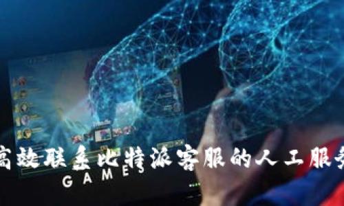 如何高效联系比特派客服的人工服务指南
