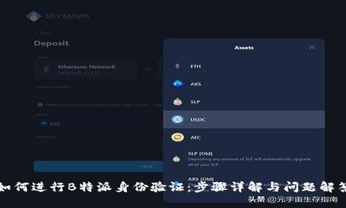 如何进行B特派身份验证:步骤详解与问题解答
