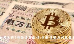 如何进行B特派身份验证：步骤详解与