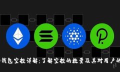 HECO钱包空投详解：了解空投的数量及