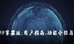 比特派官网APP苹果版：用户指南、功能