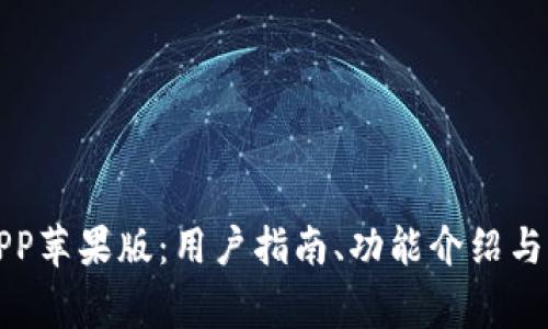 比特派官网APP苹果版:用户指南、功能介绍与常见问题解答