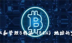 如何获取和管理B特派 (BCH) 地址的完整