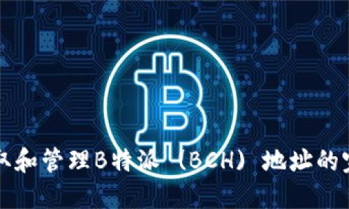如何获取和管理B特派 (BCH) 地址的完整指南