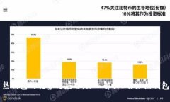 热钱包的优势与应用：深入解析B特派