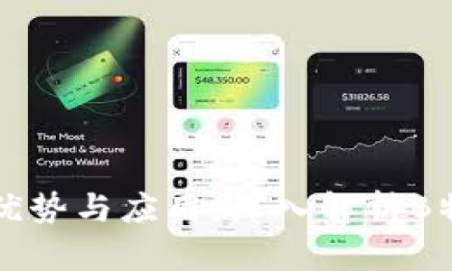 热钱包的优势与应用:深入解析B特派热钱包