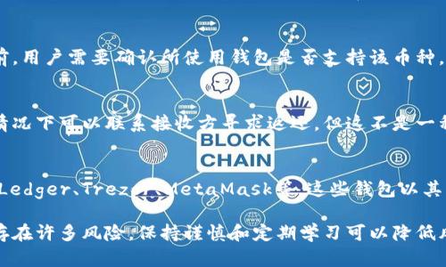 虚拟币如何安全转账到钱包？全面指南

虚拟币, 钱包, 区块链/guanjianci

随着数字货币的普及，越来越多的人开始关注如何安全地将虚拟币转账到个人钱包。虚拟币不仅仅是一种投资工具，更是未来数字经济的重要组成部分。为了帮助大家了解虚拟币转账的操作流程及注意事项，本文将深入剖析转账到钱包的每一个环节，并回答与之相关的五个关键问题。

一、虚拟币转账的基本概念
在深入了解如何把虚拟币发到钱包之前，我们首先需要了解虚拟币和钱包的基本概念。虚拟币是以数字形式存在的货币，通常基于区块链技术进行交易和记录。钱包则是存储这些数字货币的工具，可以是软件、硬件、甚至是纸质形式。
虚拟币的转账是指将存储在交易所或其他平台上的虚拟币转移到用户自己的钱包中，确保用户能够自己掌控这些资产。转账过程通常包括获取钱包地址、输入转账金额并确认交易等步骤。

二、如何获取钱包地址
每个钱包都有一个独特的地址，用户在进行转账之前需要首先确认自己的钱包地址。通常，虚拟币钱包地址是一个由字母和数字组成的字符串，确保在输入时的准确性至关重要。
获取钱包地址的方法非常简单，大多数钱包应用程序或客户端都会在首页或“收款”页面显示用户的地址。此外，用户还可以通过扫描二维码的方式快速获取地址。

三、如何进行虚拟币转账
进行虚拟币转账的具体步骤如下：
ol
listrong登录交易所/strong: 首先需要登录你所使用的虚拟币交易所账户，如果你已经将币存在其他平台，也要登录该平台。/li
listrong选择转账功能/strong: 在交易所的界面上找到“提币”或“转账”选项，通常这个选项位于资产或钱包管理的页面上。/li
listrong输入钱包地址/strong: 将刚才获得的钱包地址粘贴到相应的输入框中，确保地址的准确性非常重要，发送错误的地址将导致虚拟币的丢失。/li
listrong输入转账金额/strong: 根据需要输入转账的虚拟币金额，某些平台可能会要求用户选择网络费用，建议选择合适的网络费用以确保交易速度。/li
listrong确认转账信息/strong: 仔细检查所有输入的信息，包括钱包地址和金额，确保没有错误。/li
listrong完成转账/strong: 点击确认按钮，系统会提示你输入二次确认密码或其他安全验证，完成后即可以提交转账请求。/li
/ol
转账请求提交后，用户可以在钱包或交易所的记录中查看交易状态，通常需要一些时间，具体时间取决于区块链网络的处理速度。

四、常见的虚拟币转账问题及解决方案
在转账过程中，用户可能会遇到一些常见的问题，比如转账失败、金额未到账等。以下是一些常见问题及其解决方案：
ol
listrong转账失败/strong: 如果转账过程中出现失败提示，首先检查输入的钱包地址和转账金额是否正确，无误后尝试再次提交请求。如果仍然失败，建议联系交易所客服进行咨询。/li
listrong金额未到账/strong: 如果发送后很长时间未到账，可以在区块链浏览器上查询交易状态。通过交易ID可以查看交易的确认情况，确认后可与交易所联系。/li
listrong高额手续费/strong: 有些时候，因网络拥堵等原因，转账手续费可能较高。建议用户在网络压力较小时进行转账，以降低费用。/li
listrong安全问题/strong: 在转账过程中，要确保设备和网络连接的安全。一些恶意软件可能会盗取用户的地址或资金，确保使用安全的网络和设备。/li
listrong网络堵塞/strong: 如果网络较为拥堵，实际到账时间可能延迟。用户可以选择稍后再进行转账。/li
/ol

五、如何确保转账的安全性
确保虚拟币转账的安全性是每一位用户都应关注的问题，以下是一些建议：
ol
listrong使用冷钱包/strong: 冷钱包是指不与互联网连接的钱包，安全性高。将大部分资产保存在冷钱包中，必要时再转账到热钱包中进行交易。/li
listrong启用双重验证/strong: 大部分交易所和钱包都支持双重验证功能，可以增加账户的安全性。启用后，无论是登录账户还是进行资金转账，都需要额外的身份验证。/li
listrong定期备份钱包/strong: 定期备份钱包信息，确保在丢失设备后能够找回资产。备份时需将恢复助记词或密钥妥善保存，避免泄露。/li
listrong保持软件更新/strong: 钱包和交易所应用程序应保持最新版本，及时更新可以修复安全漏洞，保障资金安全。/li
listrong小额多次转账/strong: 如果不确定对方地址是否正确或是网络拥堵时，建议分多次进行小额转账，以降低风险。/li
/ol

相关问题解析

问题一：虚拟币转账后多久会到账？
虚拟币转账到账时间与多种因素相关，包括区块链网络的拥堵状况、转账所使用的虚拟币种类以及所选择的手续费。一般而言，转账通过后，用户可以通过区块链浏览器查询到具体的转账状态。

问题二：转账后如何查看交易记录？
交易记录通常可以在钱包的“交易历史”或者交易所的“提币记录”中查看。用户可以通过输入交易ID在区块链浏览器上查询详细的交易信息，包括确认次数和具体时间。

问题三：比特币和以太坊等不同币种转账流程是否相同？
虽然不同的虚拟币转账流程大体相似，但由于各币种的技术实现和网络结构不同，具体步骤可能会有所差异。在转账之前，用户需要确认所使用钱包是否支持该币种，并了解该币种的转账费用和时间。

问题四：如果转账错误该怎么办？
转账错误是虚拟币交易中的一大风险，尤其是发送到错误的地址。通常在区块链上确认后的交易是不可逆的。尽管有些情况下可以联系接收方寻求返还，但这不是一种可靠的解决办法。因此在每次转账前，务必谨慎检查所有信息。

问题五：如何选择合适的虚拟币钱包？
选择虚拟币钱包时，用户可以从安全性、易用性、支持的币种种类和客户支持等多个维度进行考虑。比较知名的钱包包括Ledger、Trezor、MetaMask等，这些钱包以其卓越的安全性和用户体验受到广泛欢迎。

通过全面了解虚拟币的转账流程和相关注意事项，用户将能更好地掌控自己的虚拟资产。遗憾的是，数字货币交易依然存在许多风险，保持谨慎和定期学习可以降低风险，确保您的虚拟资产安全。