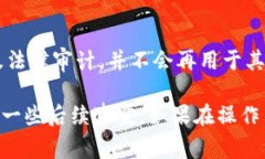 比特派注销要多久生效？全面解析注销