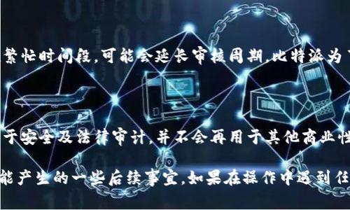 比特派注销要多久生效？全面解析注销流程与注意事项

比特派, 注销, 数字货币/guanjianci

### 比特派注销流程简介

比特派是一款非常流行的数字货币钱包，许多用户可能因为各种原因决定注销他们的比特派账户。注销账户的流程和时间是很多用户关注的焦点，尤其是在涉及到数字资产的情况下，用户更需要了解注销的具体步骤与所需时间。

### 比特派注销申请的准备工作

在提交注销申请之前，用户需要认真考虑几个因素，并做好必要的准备工作。首先，用户需要确认自己没有任何未完成的交易或待处理的提现请求，因为一旦提交注销申请，这些未处理的事项可能会导致注销失败。

此外，用户还需要确保所有的数字资产都已安全转移到其他钱包或账户中。比特派钱包中的货币在注销后可能无法恢复，因此，用户必须先处理好资产问题。

最后，用户还应该备份好自己账户的重要信息及交易记录，以防将来需要查阅，这一点对于某些财务审计或税务问题来说是非常重要的。

### 注销申请的提交

提交注销申请的步骤通常包括登录比特派账户，通过账户设置找到注销账户的选项，按照指示填写相关信息并确认注销。在提交申请后，系统会向用户的注册邮箱发送确认邮件，用户需在邮件中确认注销申请，以完成注销的第一步。

### 注销生效的时间

比特派账户的注销生效时间因具体情况而异。一般情况下，在用户确认注销申请后，系统会在1至3个工作日内处理该申请。但这是一个大致的时间范围，实际的生效时间可能因用户的账户状态、交易情况或系统繁忙程度而有所不同。

许多用户反馈在工作日内注销申请较为顺利，而在节假日期间，由于受理人数增多，注销时间可能会延长。因此，建议用户在不太繁忙的时间段进行注销申请。

### 注销后如何处理残留问题

一旦账户成功注销，用户可能会面临一些后续问题。例如，如何应对账户注销后收到的邮件，或者如何处理之前的交易记录。用户应当注意的是，注销后的账户虽然不再能登录，但比特派仍然可能保留一些数据用于合规审计和法律法规的需求。

用户可以通过比特派的客服渠道，咨询相关后续问题，以确保自己的权益得到维持。

### 常见问题解析

#### 问题1：注销后是否可以恢复账户？

一旦您注销了比特派账户，系统将不再支持账户恢复。这意味着所有的数据、资产和交易记录都将被永久删除。因此，在进行注销申请之前，务必谨慎考虑，确认您已备份必要的信息，并已将资产转移至安全的地方。

#### 问题2：注销过程中是否会出现费用？

注销比特派账户通常不会涉及到任何费用。然而，用户需要注意的是，如果账户中还留有尚未完成的交易，可能会产生手续费。此外，任何未提现的资金在注销后也将无法恢复，可能最终成为损失。因此，务必确保账户状况良好，再进行注销申请。

#### 问题3：撤销注销申请的可能性？

比特派系统一般不支持撤销已经提交的注销申请。一旦用户在确认邮箱中确认了注销操作，系统将立即进入注销流程。因此，如果用户在申请后改变了主意，可能需要重新注册一个新账户并进行身份验证。

#### 问题4：注销申请的审核周期？

通常情况下，注销申请在用户确认后的1至3个工作日内会被处理。然而，根据实际的用户反馈，特别是在繁忙时间段，可能会延长审核周期。比特派为了确保安全，会对注销申请进行审核，所以在等待期间保持耐心是必要的。

#### 问题5：注销后数据的存储与使用？

尽管用户的比特派账户被注销，但平台仍有可能出于合规和法律需求存留部分用户数据。这些数据仅用于安全及法律审计，并不会再用于其他商业性质的服务。用户不必担心个人数据的滥用，但对于数据存储情况，仍可咨询比特派客服以获得更多信息。

总结而言，注销比特派账户的流程虽然相对简单，但仍需谨慎操作，确保资产安全，并充分理解注销后可能产生的一些后续事宜。如果在操作中遇到任何问题，用户应尽快联系比特派的客户服务获取帮助。