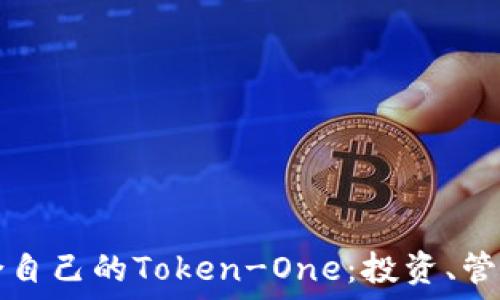 如何选择适合自己的Token-One:投资、管理与安全指南