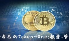  如何选择适合自己的Token-One：投资、