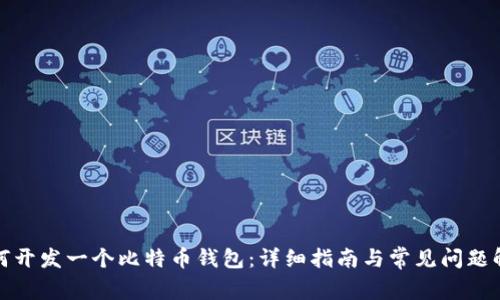 如何开发一个比特币钱包:详细指南与常见问题解答