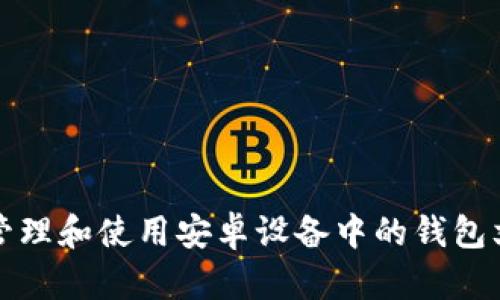 如何管理和使用安卓设备中的钱包文件夹