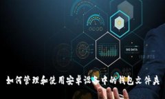 如何管理和使用安卓设备中的钱包文件