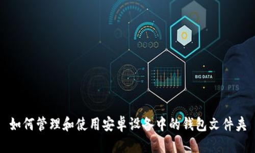 如何管理和使用安卓设备中的钱包文件夹