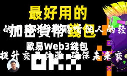   b特派无法买卖商品的解决办法与建议 /   
 guanjianci b特派, 买卖商品, 问题解决 /guanjianci 

在现代电商平台中，b特派作为一种快捷的交易方式，受到了众多用户的喜爱。然而，用户在使用过程中可能会遇到无法买卖商品的问题，这不仅影响了交易体验，还可能导致经济损失。本文旨在深入探讨“b特派无法买卖商品”这一问题的解决办法，并提出相关建议，帮助用户有效应对这一困境。

一、b特派无法买卖商品的常见原因
首先，我们需要理解为什么会出现“b特派无法买卖商品”的问题。此类问题通常可以归结为以下几个方面：

1. **系统故障**：任何在线平台都可能因为技术问题而出现故障，这可能导致用户在特定时间无法进行买卖。例如，服务器维护、更新或意外故障都会对交易造成影响。

2. **账户问题**：用户的账户状态也可能影响买卖功能。如果账户存在异常，例如被封禁、被冻结或者验证未通过等情况，用户将无法进行交易。

3. **政策限制**：某些商品可能因为法律法规或平台政策而不能进行交易。例如，部分国家对某些商品有严格的管控，平台亦会出于合规性的考虑而限制交易。

4. **支付问题**：若用户的支付方式存在问题，例如余额不足、信用卡到期或支付账户被限制等，都会影响到买卖的顺畅进行。

5. **技术操作不当**：某些用户在操作过程中可能因不熟悉平台的规则或步骤而导致无法完成交易，操作失误也是一个常见原因。

二、如何判断问题所在
当遇到“b特派无法买卖商品”的情况时，用户应首先进行自我检测，以判断问题的具体来源。

1. **检查系统状态**：登录b特派官方网站或相关社交媒体平台，查看是否有系统维护或故障的公告。如果发现平台正在维护，耐心等待即可。

2. **核实账户状态**：用户可以在账户设置中查看账户状态和通知，确认是否有任何异常信息。如果账户存在问题，按照平台提示进行处理，如解封或验证身份。

3. **阅读政策条款**：访问b特派的帮助中心或相关法律法规说明页面，检查当前涉及的商品是否符合交易政策，确保购买的是允许交易的商品。

4. **支付方式检查**：确认用户所用的支付方式是否正常，例如检查信用卡信息、银行账户状态或电子钱包的余额情况。

5. **操作指导**：若以上查验未发现问题，建议查看平台操作指南，确认是否有操作步骤遗漏或错误。

三、解决b特派无法买卖商品的具体步骤
针对找到的问题来源，用户可以通过以下步骤进行解决：

1. **联系我们的客户支持**：如果发现系统问题或账户问题，用户应立即联系b特派的客服团队。通常平台会提供多种联系方式，如在线聊天、邮件支持或热线电话，以便用户及时获得帮助。

2. **按照平台指引操作**：在确认账户问题后，按平台指引进行必要的操作。可能需要提交相关身份验证材料，为了保护账户安全，一定要按照平台要求的格式和渠道进行提交。

3. **更新或更换支付方式**：如果支付方式造成问题，用户需要更新支付信息或更换使用其它支付方案。同时注意确认支付工具的有效性，尤其是信用卡的有效期及额度。

4. **坚持查看通知**：实时关注b特派的官方信息，尤其是针对系统或账户的维护与更新，及时了解最新动态。

5. **借助社区或论坛**：在解决过程中，用户也可以注意到b特派相关的社区或论坛，寻求既有用户的经验与建议，交流解决办法。

四、避免未来类似问题的措施
在遇到b特派无法买卖商品的问题之后，用户可以采取一定措施预防未来再次出现类似情况。

1. **保持账户活跃**：定期登录并检查账户状态，确保信息的准确性与安全性。定期更换密码，并开启双重认证，保护账户安全。

2. **了解政策变化**：关注b特派的政策更新以及相关法律法规，保证所交易商品的合规性，预防因政策变化导致的问题。

3. **保持支付工具最新**：及时更新账户信息，确保所用的支付工具始终有效。设定支付限额和预算，以控制可能的损失。

4. **定期备份交易数据**：定期将交易记录或发票备份，确保遇点问题时有据可循，方便后续查询或解决。

5. **参与用户反馈**：积极参与用户建议与反馈活动，提升平台服务质量，同时也为自己和他人创造一个更优质的交易环境。

五、b特派的未来发展趋势
随着用户需求的不断增长，b特派作为一个电商交易模式也在不断地创新与发展。以下是b特派未来发展可能的一些趋势：

1. **技术升级与创新**：不断引入人工智能和大数据技术，提升交易的效率与安全性，为用户提供更加个性化的交易体验。

2. **政策逐步透明化**：随着全球电商的发展，b特派也会逐步公开政策信息，增强用户对平台运营的信任，同时提升用户体验。

3. **多样化的交易商品**：平台将可能增加更多符合市场需求的商品种类，满足在各个领域用户买卖商品的需要，拓宽用户选择空间。

4. **客户服务体验**：逐步提升客服的响应速度和处理能力，借助先进的沟通技术，确保用户遇到问题时得到及时解决。

5. **关注用户隐私与安全**：在日益严格的隐私保护法下，b特派将更加注重用户数据的安全，确保用户信息得到妥善处理与保护。

### 常见问题调查
在这里我们列举5个与“b特派无法买卖商品”相关的问题，并进行详细解答。

Q1: 如何快速解决b特派无法完成交易的问题？
在遇到无法完成交易的问题时，用户首要步骤是及时与平台的客户支持联系。同时，用户需要在交易过程中保持冷静，逐项排查问题原因，从账户状态、商品合规性到支付方式进行全面的自查。

Q2: b特派是否有办法防止账户被封禁？
防止账户被封禁的方式包括遵循平台的所有交易规则、及时更新账户信息以及参与平台的信用提升活动等，用户对平台的多方面了解也将有效避免封禁情况的出现。

Q3: 使用b特派进行交易的最佳实践是什么？
用户在使用b特派进行交易时，最佳实践包括确认商品来源及合规性，保持良好的交易记录与证据，并定期检视账户的活跃状态。同时，尽量选择适合的支付方式以降低支付风险。

Q4: 关于b特派的商品违规交易，用户应如何处理？
当遇到商品违规交易问题时，用户应尽快与b特派的客服沟通，说明情况并提交所需证据，平台会根据问题性质给予 assistance，并建议用户对商品进行适当处理以避免损失。

Q5: 如何获取更多关于b特派的使用信息与技巧？
用户可以通过访问b特派的官方帮助中心、参与用户社区交流以及阅读电商主题博客获取更多使用信息与技巧，另外也可以关注相关的网络论坛，聆听他人的经验分享。

以上是关于“b特派无法买卖商品”的详细分析与建议，希望能够为用户解决问题提供帮助。通过了解问题原因、快速应对及良好实践，提升交易体验，确保未来交易畅顺无忧。