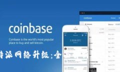 比特派网络升级：全面解析及未来趋势