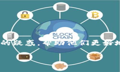比特钱包同步时间：您的数字货币管理效率
比特钱包, 同步时间, 数字货币管理/guanjianci

引言
在数字货币交易的世界里，比特币作为首个也是最为知名的加密货币，其钱包的使用成为了持有和交易比特币的基础。比特钱包（Bitcoin Wallet）作为存放和管理比特币的重要工具，其性能、功能和用户体验直接影响用户的交易效率。最常见的问题之一便是比特钱包的同步时间。优质的同步时间可以提高用户体验，而较长的同步时间则令人挫败。本文章将深入解析比特钱包同步时间的相关知识、影响因素、技巧以及用户可能面临的多种疑问。

比特钱包同步时间是什么？
比特钱包同步时间是指用户的钱包与比特币网络之间的数据传输和更新所需的时间。这一过程负责将用户的钱包余额、交易记录等信息与整个比特币区块链网络进行对接。高效的同步能确保用户及时获得最新的交易信息和余额，而长时间的同步则可能导致用户无法及时进行交易，影响他们的资金流动性。

为什么同步时间重要？
与其他投资资产类似，快速且可靠的信息获取是进行数字货币交易的关键。比特钱包的同步时间直接影响到以下几个方面：
ul
    listrong交易速度：/strong长时间的同步可能导致无法迅速完成交易，从而错失市场机遇。/li
    listrong资金安全：/strong同步不良可能导致用户无法确认交易是否完成，增加潜在的资金损失风险。/li
    listrong用户体验：/strong每次打开钱包都需要长时间等待同步，用户体验不佳可能导致用户流失。/li
/ul

影响比特钱包同步时间的因素
比特钱包的同步时间受到多方面因素的影响，包括但不限于：
ul
    listrong网络质量：/strong如果用户的网络连接不稳定或网络速度较慢，将直接影响同步速度。/li
    listrong钱包类型：/strong全节点钱包需要下载整个区块链，而轻钱包则只需下载少量数据，因此同步时间有所不同。/li
    listrong硬件性能：/strong使用性能较差的计算机或移动设备进行钱包同步，可能造成较长的同步时间。/li
    listrong区块链大小：/strong随着比特币网络的发展，区块链的体积逐渐增大，导致同步时间增加。/li
    listrong交易量：/strong网络的交易量也会影响确认交易的速度，从而影响同步时间。/li
/ul

如何比特钱包的同步时间？
为了提升比特钱包的同步效率，用户可以采取以下措施：
ul
    listrong选择合适的网络环境：/strong在网络稳定、速度较快的环境下同步钱包，以加快数据传输。/li
    listrong使用轻钱包：/strong如果不需要完全控制区块链数据，可以考虑使用轻钱包，这样能显著减少同步时间。/li
    listrong硬件升级：/strong提高计算设备的性能，例如使用更快的处理器，增加内存等，能帮助加速同步。/li
    listrong定期更新：/strong保持钱包客户端的最新版本，开发者通常会针对性能和可用性进行。/li
    listrong调整节点选择：/strong选择更快的节点可以加速同步过程，部分钱包允许用户手动选择连接的节点。/li
/ul

常见问题解答
在关于比特钱包的同步时间上，用户常常会有一些疑问，以下列出五个常见问题及详细解答：

1. 为什么比特钱包的同步时间总是很长？
用户在使用比特钱包时常会感到同步时间过长，造成这一问题的原因主要有以下几点：
ul
    listrong全节点要求：/strong如果您使用的是全节点钱包，它需要下载整个比特币区块链的数据。随着区块链规模的不断增大，初次同步时所需的时间会大幅上升。/li
    listrong网络差异：/strong在网络环境较差的情况下，数据传输速度可能受到影响，从而导致较长的同步时间。/li
    listrong计算设备性能：/strong如果您的手机或计算机硬件性能较低，在处理和同步数据时的效率也会降低。/li
    listrong背景进程：/strong如果设备上运行其他重量级程序，可能会消耗计算资源，影响钱包的同步速度。/li
/ul
为了解决这个问题，用户可以考虑使用轻钱包，或者等到网络状况更好的时候再尝试同步。此外，确保设备进行定期维护，清理不必要的程序和文件，释放资源也有助于提高同步效率。

2. 如何确认我的比特钱包是否已经完全同步？
确认比特钱包是否已经完全同步的方法有很多，最常见的包括：
ul
    listrong检查余额：/strong当您的钱包余额显示正确，并且与区块链上的记录一致时，通常意味着同步完成。/li
    listrong最新区块信息：/strong查看钱包界面中是否显示最新的区块高度，如果是最新的区块，通常钱包已完全同步。/li
    listrong状态指示：/strong许多钱包都会在界面上提供同步状态的指示，通常会显示“已同步”或“同步中”状态。/li
    listrong历史交易记录：/strong检查历史交易是否能正常显示，如果所有交易信息都可以稳定加载，说明同步完成。/li
/ul
对于全节点钱包，用户确认与网络发送系统进行连接成功并获取最新区块信息是关键。若发现长时间处于未同步状态，应检查网络设置，确保能够访问到比特币的网络节点。

3. 是否可以在比特钱包同步时进行交易？
一般来说，用户在比特钱包同步期间是可以进行交易的，但是有以下几点需要注意：
ul
    listrong交易确认：/strong同步通常影响钱包能否显示当天的最新交易，因此建议在进行交易前确保钱包达到最新状态，避免未确认的交易出现。/li
    listrong区块确认：/strong比特钱包需要通过网络进行区块确认，如果在没有完全同步的情况下，交易可能会出现各种不确定性，特别是用户在查看交易状态时可能看到延迟。/li
    listrong交易带宽：/strong在同步过程时，如果进行交易，可能会将可用带宽消耗掉，造成同步时间增加，而用户可能会感到同步速度缓慢。/li
/ul
总之，为了保证交易的顺利进行，推荐用户在确保钱包同步至最新状态后再进行交易，这样可以降低误操作带来的风险，并提高交易的成功率。

4. 如果比特钱包的同步时间异常，该如何处理？
如果用户发现比特钱包的同步时间异常，建议进行以下处理步骤：
ul
    listrong检查网络连接：/strong打开网络设置，确保互联网连接是正常的。若网络不稳定，尝试重启路由器或更换网络环境。/li
    listrong更换节点：/strong在钱包设置中手动选择其他更快的节点进行连接，通常可以找到速度更快、延迟更低的网络节点。/li
    listrong更新钱包软件：/strong查看钱包是否有新的版本更新，及时更新通常能解决软件性能问题。/li
    listrong重启钱包或设备：/strong偶尔重启钱包或计算机可以解决临时的系统故障，恢复正常同步。/li
    listrong删除旧数据：/strong在极端情况下，用户可以考虑备份钱包后，删除老的区块数据并重新同步，但此过程中需要谨慎操作，以免丢失数据。/li
/ul
如以上办法无效，建议访问对应钱包的官方社区或支持中心，反馈问题并获得进一步的帮助。

5. 使用比特钱包的同时，有没有其他工具可以同步体验？
在使用比特钱包进行同步时，用户还可以考虑使用一些其他工具和平台来体验：
ul
    listrong网络加速工具：/strong一些网络加速工具可以帮助用户在同步时提高网络带宽，数据传输的速度。/li
    listrong区块链浏览器：/strong使用区块链浏览器可以及时查看您的交易状态和链上数据，而无需等待钱包完全同步。/li
    listrong轻钱包应用：/strong如果主要用来进行交易和管理小额资产，使用轻钱包将大幅度减少同步时间，能够与网络保持较高的交互效率。/li
    listrong多设备支持：/strong比特钱包支持多平台（如手机、电脑等），用户可以在另一个设备上主动查询或授予操作权限，弥补主设备同步过程中的不便。/li
    listrong定期备份：/strong定期备份钱包数据非常重要，这样可以在同步失败的情况下恢复数据，确保资金安全。/li
/ul
通过合理结合这些工具和方法，用户能够极大地提升数字货币的管理效率，从而获得更好的投资体验。

总结
比特钱包的同步时间是用户在数字货币交易与管理中不可回避的重要因素。通过了解同步时间的概念、影响因素，及相应的策略，用户不仅能提升交易的速度，还能维护资金的安全。以上的问答部分旨在解答用户的疑惑，帮助他们更好地使用比特钱包来管理自己的数字货币。如果您还有其他问题，或者想要深入了解比特钱包的功能及市场动态，欢迎在社区中积极交流与探索。

随着区块链技术的不断进步和数字货币市场的快速发展，用户对比特钱包的体验也将趋向更加便捷和高效，期待大家能在数字货币的世界中找到属于自己的成功之路。