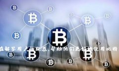 比特钱包同步时间：您的数字货币管理
