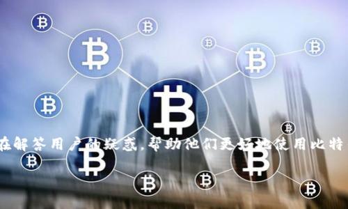 比特钱包同步时间：您的数字货币管理效率
比特钱包, 同步时间, 数字货币管理/guanjianci

引言
在数字货币交易的世界里，比特币作为首个也是最为知名的加密货币，其钱包的使用成为了持有和交易比特币的基础。比特钱包（Bitcoin Wallet）作为存放和管理比特币的重要工具，其性能、功能和用户体验直接影响用户的交易效率。最常见的问题之一便是比特钱包的同步时间。优质的同步时间可以提高用户体验，而较长的同步时间则令人挫败。本文章将深入解析比特钱包同步时间的相关知识、影响因素、技巧以及用户可能面临的多种疑问。

比特钱包同步时间是什么？
比特钱包同步时间是指用户的钱包与比特币网络之间的数据传输和更新所需的时间。这一过程负责将用户的钱包余额、交易记录等信息与整个比特币区块链网络进行对接。高效的同步能确保用户及时获得最新的交易信息和余额，而长时间的同步则可能导致用户无法及时进行交易，影响他们的资金流动性。

为什么同步时间重要？
与其他投资资产类似，快速且可靠的信息获取是进行数字货币交易的关键。比特钱包的同步时间直接影响到以下几个方面：
ul
    listrong交易速度：/strong长时间的同步可能导致无法迅速完成交易，从而错失市场机遇。/li
    listrong资金安全：/strong同步不良可能导致用户无法确认交易是否完成，增加潜在的资金损失风险。/li
    listrong用户体验：/strong每次打开钱包都需要长时间等待同步，用户体验不佳可能导致用户流失。/li
/ul

影响比特钱包同步时间的因素
比特钱包的同步时间受到多方面因素的影响，包括但不限于：
ul
    listrong网络质量：/strong如果用户的网络连接不稳定或网络速度较慢，将直接影响同步速度。/li
    listrong钱包类型：/strong全节点钱包需要下载整个区块链，而轻钱包则只需下载少量数据，因此同步时间有所不同。/li
    listrong硬件性能：/strong使用性能较差的计算机或移动设备进行钱包同步，可能造成较长的同步时间。/li
    listrong区块链大小：/strong随着比特币网络的发展，区块链的体积逐渐增大，导致同步时间增加。/li
    listrong交易量：/strong网络的交易量也会影响确认交易的速度，从而影响同步时间。/li
/ul

如何比特钱包的同步时间？
为了提升比特钱包的同步效率，用户可以采取以下措施：
ul
    listrong选择合适的网络环境：/strong在网络稳定、速度较快的环境下同步钱包，以加快数据传输。/li
    listrong使用轻钱包：/strong如果不需要完全控制区块链数据，可以考虑使用轻钱包，这样能显著减少同步时间。/li
    listrong硬件升级：/strong提高计算设备的性能，例如使用更快的处理器，增加内存等，能帮助加速同步。/li
    listrong定期更新：/strong保持钱包客户端的最新版本，开发者通常会针对性能和可用性进行。/li
    listrong调整节点选择：/strong选择更快的节点可以加速同步过程，部分钱包允许用户手动选择连接的节点。/li
/ul

常见问题解答
在关于比特钱包的同步时间上，用户常常会有一些疑问，以下列出五个常见问题及详细解答：

1. 为什么比特钱包的同步时间总是很长？
用户在使用比特钱包时常会感到同步时间过长，造成这一问题的原因主要有以下几点：
ul
    listrong全节点要求：/strong如果您使用的是全节点钱包，它需要下载整个比特币区块链的数据。随着区块链规模的不断增大，初次同步时所需的时间会大幅上升。/li
    listrong网络差异：/strong在网络环境较差的情况下，数据传输速度可能受到影响，从而导致较长的同步时间。/li
    listrong计算设备性能：/strong如果您的手机或计算机硬件性能较低，在处理和同步数据时的效率也会降低。/li
    listrong背景进程：/strong如果设备上运行其他重量级程序，可能会消耗计算资源，影响钱包的同步速度。/li
/ul
为了解决这个问题，用户可以考虑使用轻钱包，或者等到网络状况更好的时候再尝试同步。此外，确保设备进行定期维护，清理不必要的程序和文件，释放资源也有助于提高同步效率。

2. 如何确认我的比特钱包是否已经完全同步？
确认比特钱包是否已经完全同步的方法有很多，最常见的包括：
ul
    listrong检查余额：/strong当您的钱包余额显示正确，并且与区块链上的记录一致时，通常意味着同步完成。/li
    listrong最新区块信息：/strong查看钱包界面中是否显示最新的区块高度，如果是最新的区块，通常钱包已完全同步。/li
    listrong状态指示：/strong许多钱包都会在界面上提供同步状态的指示，通常会显示“已同步”或“同步中”状态。/li
    listrong历史交易记录：/strong检查历史交易是否能正常显示，如果所有交易信息都可以稳定加载，说明同步完成。/li
/ul
对于全节点钱包，用户确认与网络发送系统进行连接成功并获取最新区块信息是关键。若发现长时间处于未同步状态，应检查网络设置，确保能够访问到比特币的网络节点。

3. 是否可以在比特钱包同步时进行交易？
一般来说，用户在比特钱包同步期间是可以进行交易的，但是有以下几点需要注意：
ul
    listrong交易确认：/strong同步通常影响钱包能否显示当天的最新交易，因此建议在进行交易前确保钱包达到最新状态，避免未确认的交易出现。/li
    listrong区块确认：/strong比特钱包需要通过网络进行区块确认，如果在没有完全同步的情况下，交易可能会出现各种不确定性，特别是用户在查看交易状态时可能看到延迟。/li
    listrong交易带宽：/strong在同步过程时，如果进行交易，可能会将可用带宽消耗掉，造成同步时间增加，而用户可能会感到同步速度缓慢。/li
/ul
总之，为了保证交易的顺利进行，推荐用户在确保钱包同步至最新状态后再进行交易，这样可以降低误操作带来的风险，并提高交易的成功率。

4. 如果比特钱包的同步时间异常，该如何处理？
如果用户发现比特钱包的同步时间异常，建议进行以下处理步骤：
ul
    listrong检查网络连接：/strong打开网络设置，确保互联网连接是正常的。若网络不稳定，尝试重启路由器或更换网络环境。/li
    listrong更换节点：/strong在钱包设置中手动选择其他更快的节点进行连接，通常可以找到速度更快、延迟更低的网络节点。/li
    listrong更新钱包软件：/strong查看钱包是否有新的版本更新，及时更新通常能解决软件性能问题。/li
    listrong重启钱包或设备：/strong偶尔重启钱包或计算机可以解决临时的系统故障，恢复正常同步。/li
    listrong删除旧数据：/strong在极端情况下，用户可以考虑备份钱包后，删除老的区块数据并重新同步，但此过程中需要谨慎操作，以免丢失数据。/li
/ul
如以上办法无效，建议访问对应钱包的官方社区或支持中心，反馈问题并获得进一步的帮助。

5. 使用比特钱包的同时，有没有其他工具可以同步体验？
在使用比特钱包进行同步时，用户还可以考虑使用一些其他工具和平台来体验：
ul
    listrong网络加速工具：/strong一些网络加速工具可以帮助用户在同步时提高网络带宽，数据传输的速度。/li
    listrong区块链浏览器：/strong使用区块链浏览器可以及时查看您的交易状态和链上数据，而无需等待钱包完全同步。/li
    listrong轻钱包应用：/strong如果主要用来进行交易和管理小额资产，使用轻钱包将大幅度减少同步时间，能够与网络保持较高的交互效率。/li
    listrong多设备支持：/strong比特钱包支持多平台（如手机、电脑等），用户可以在另一个设备上主动查询或授予操作权限，弥补主设备同步过程中的不便。/li
    listrong定期备份：/strong定期备份钱包数据非常重要，这样可以在同步失败的情况下恢复数据，确保资金安全。/li
/ul
通过合理结合这些工具和方法，用户能够极大地提升数字货币的管理效率，从而获得更好的投资体验。

总结
比特钱包的同步时间是用户在数字货币交易与管理中不可回避的重要因素。通过了解同步时间的概念、影响因素，及相应的策略，用户不仅能提升交易的速度，还能维护资金的安全。以上的问答部分旨在解答用户的疑惑，帮助他们更好地使用比特钱包来管理自己的数字货币。如果您还有其他问题，或者想要深入了解比特钱包的功能及市场动态，欢迎在社区中积极交流与探索。

随着区块链技术的不断进步和数字货币市场的快速发展，用户对比特钱包的体验也将趋向更加便捷和高效，期待大家能在数字货币的世界中找到属于自己的成功之路。