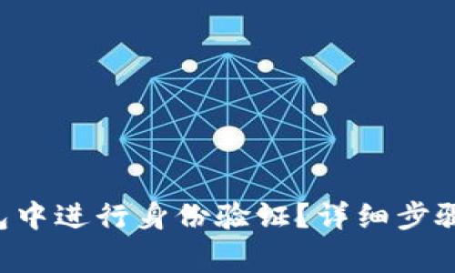 如何在B特派钱包中进行身份验证?详细步骤和常见问题解答