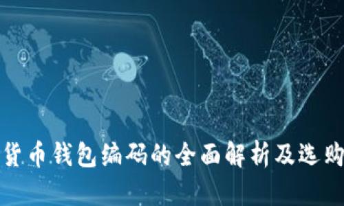 数字货币钱包编码的全面解析及选购指南