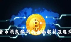 数字货币钱包编码的全面解析及选购指