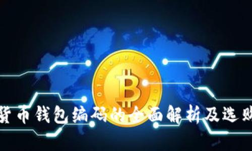 数字货币钱包编码的全面解析及选购指南