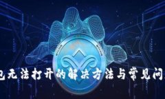 BK钱包无法打开的解决方法与常见问题