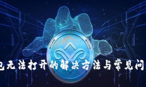 BK钱包无法打开的解决方法与常见问题解析