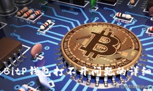 解决BitP钱包打不开问题的详细指南
