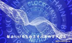 解决BitP钱包打不开问题的详细指南